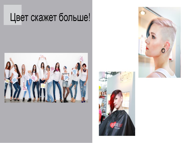 Цвет скажет больше!